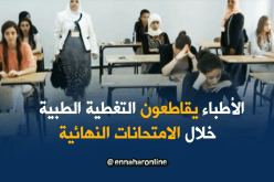الأطباء يقاطعون التغطية الطبية خلال الامتحانات النهائية