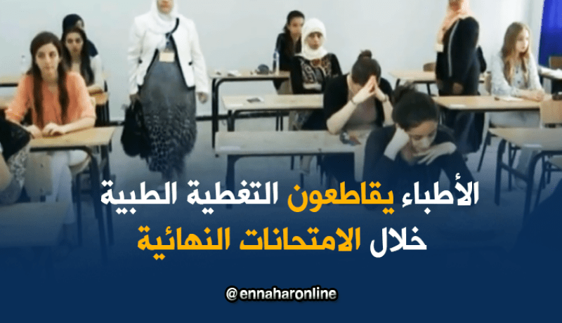 الأطباء يقاطعون التغطية الطبية خلال الامتحانات النهائية