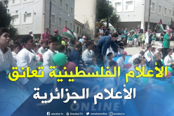 بالصور.. فلسطين حاضرة في إحتفالية زرالدة بعيد الإستقلال
