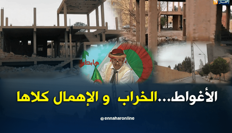 الشيخ النوي..شاهد الخراب الذي تعيشه الأغواط