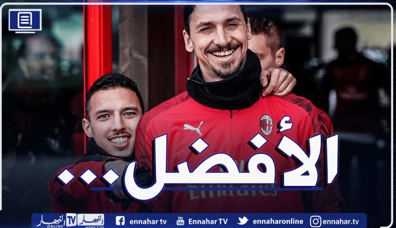 لا زلاتان ولا غيره.. بن ناصر نجم ميلان الأول بشهادة زميله