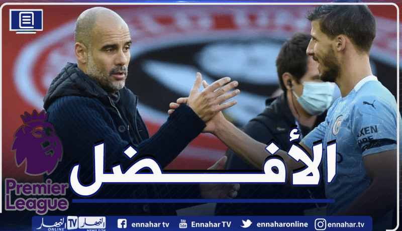 غوارديولا وروبن دياز الأفضل في البريمرليغ