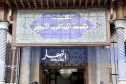 إطارات بحزب الأفلان أمام العدالة يوم 21 جوان