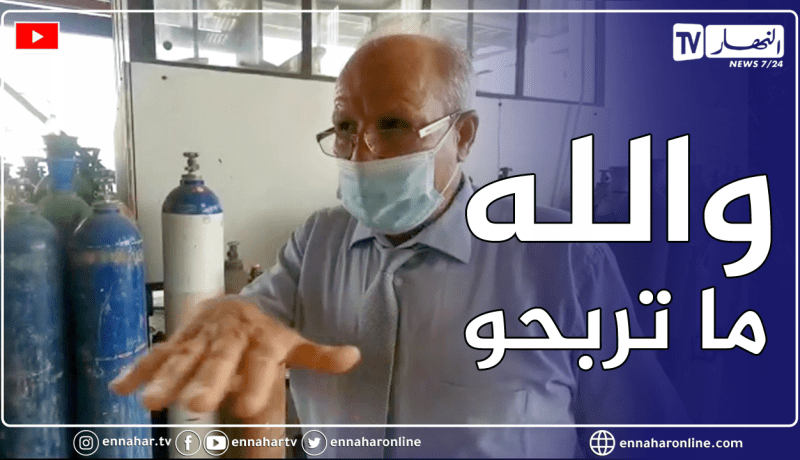 صاحب مصنع اوكسجين يفضح البزناسية .. يجو يبكو باش نبيع لهم قرعة وكي يدوها يعاودولها البيع ب 16 مليون