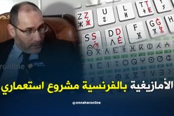 مقري …كتابة الأمازيغية باللاتينية مشروع استعماري