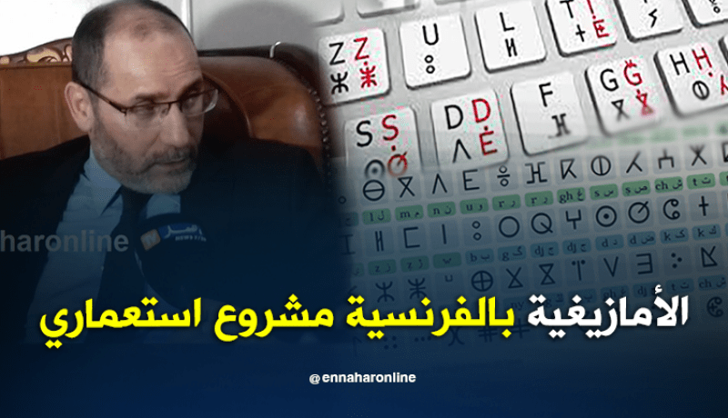 مقري …كتابة الأمازيغية باللاتينية مشروع استعماري