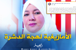 نعيمة صالحي تتهجم على الأمازيغية وتصفها بلهجة الدشرة..!!