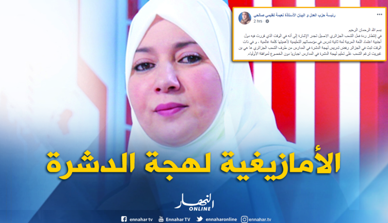 نعيمة صالحي تتهجم على الأمازيغية وتصفها بلهجة الدشرة..!!