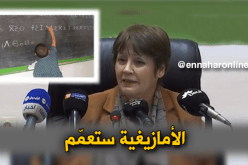 بن غبريت: 38 ولاية تُدرّس اللّغة الأمازيغية