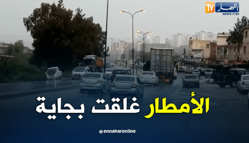 مياه الأمطار تتسبب في عرقلة حركة المرور ببجاية