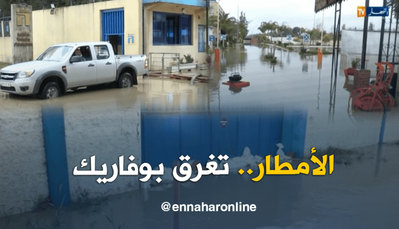 مياه الأمطار تُغرق بوفاريك بالبليدة