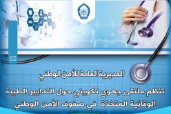 تنظيم ملتقى جهوي تكويني حول التدابير الطبية الوقائية بصفوف الأمن