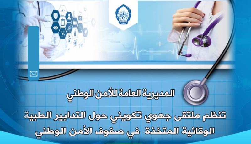 تنظيم ملتقى جهوي تكويني حول التدابير الطبية الوقائية بصفوف الأمن