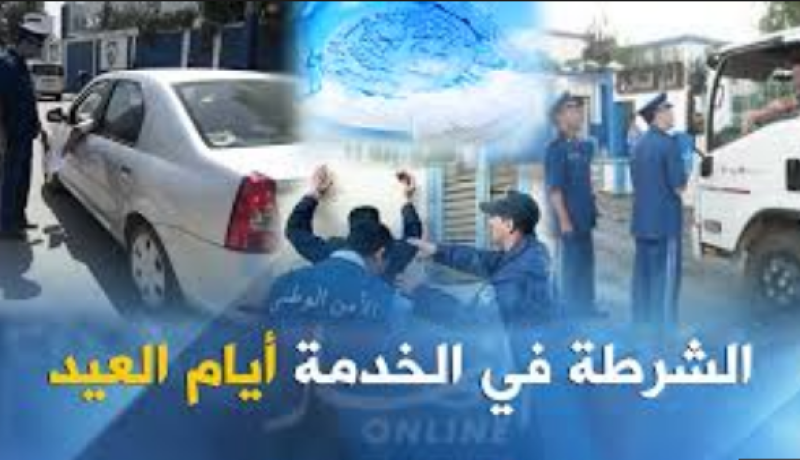 الأمن يسخّر 1200 شرطي لضمان الأمن خلال عيد الأضحى بسكيكدة