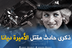 هذا أخر ما قالته الأميرة ديانا قبل موتها سنة 1997