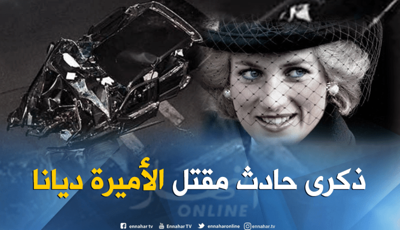 هذا أخر ما قالته الأميرة ديانا قبل موتها سنة 1997