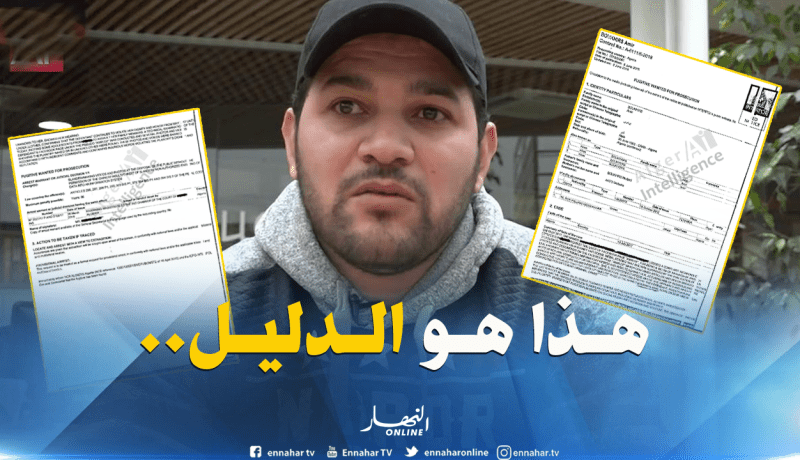 بالوثيقة.. الهارب أمير بوخرص مطلوب من الأنتربول