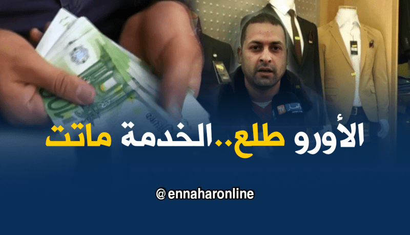 مالية: تواصل إرتفاع سعر صرف اليورو مقابل الدينار يخلط أوراق تجار الألبسة