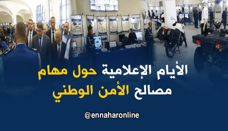 عنابة.. هامل يفتتح الطبعة 76 للأيام الإعلامية حول مهام مصالح الأمن الوطني