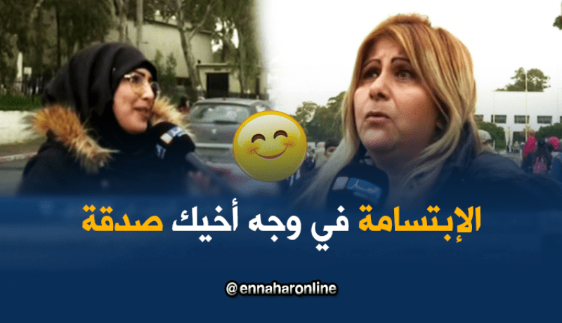 هل يبتسم الجزائري مع الشخص الغريب ؟