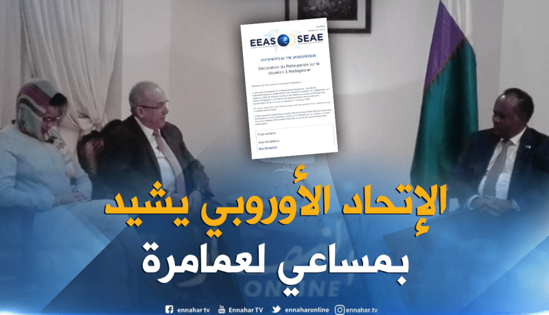 الإتحاد الأوروبي يثمن مساعي لعمامرة ويعد بمراقبة الإنتخابات الرئاسية  في مدغشقر