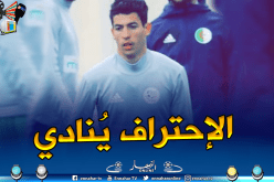 “عطال الجديد” يقترب من الدوري الفرنسي