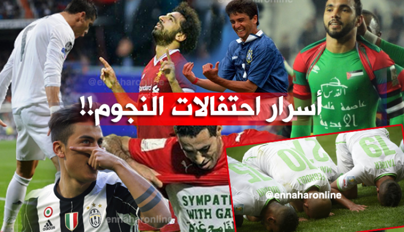 احتفالات اللاعبين.. رسائل مشفرة وذكريات ومعاني خاصة !!