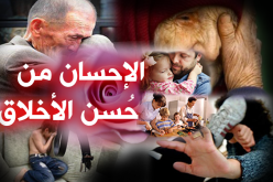 المحسن لأهل بيته من خيرة الناس