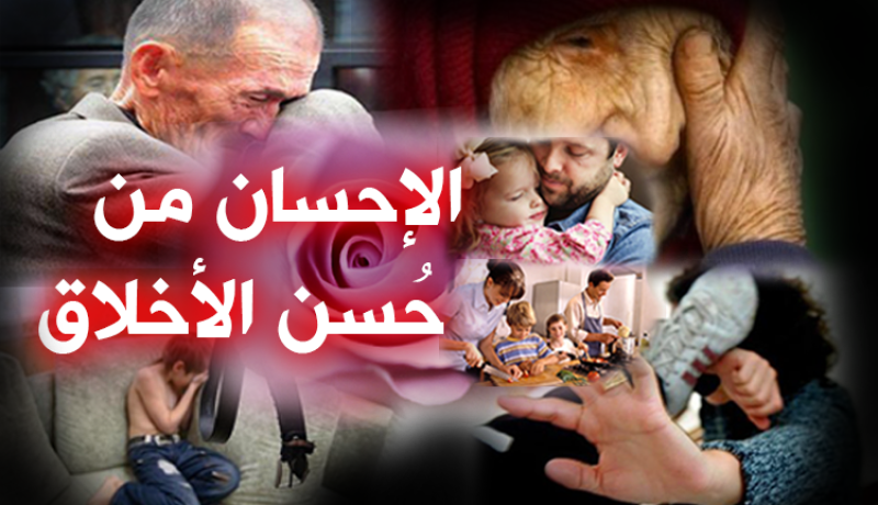 المحسن لأهل بيته من خيرة الناس