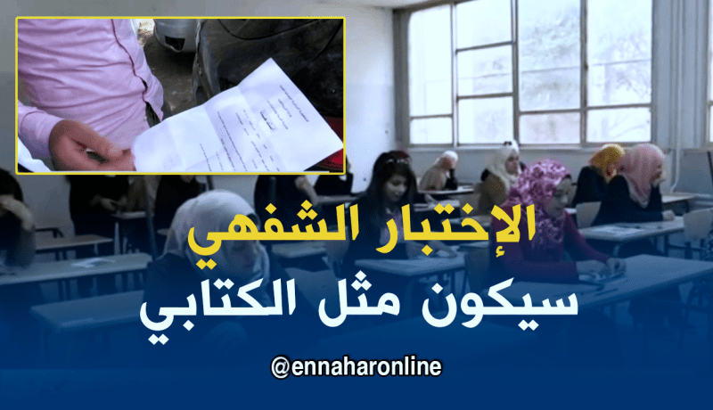 وزارة التربية تمنح 6 نقاط كاملة للأساتذة المتعاقدين في الإختبار الشفهي