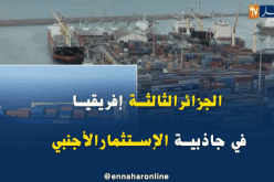 الجزائر الثالثة إفريقيا من حيث جاذبية الإستثمار الأجنبي
