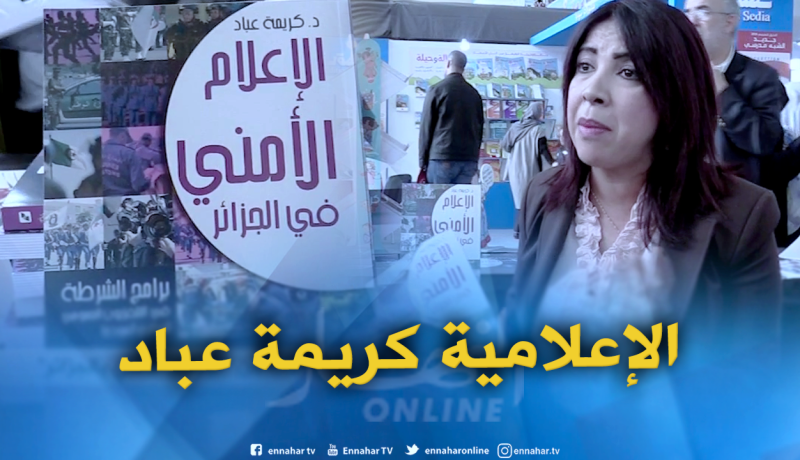 أمن: سيلا 2018 ..أول كتاب عن” الإعلام الأمني بالجزائر “