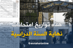هذه هي جداول سير الإمتحانات المدرسية الرسمية دورة 2018