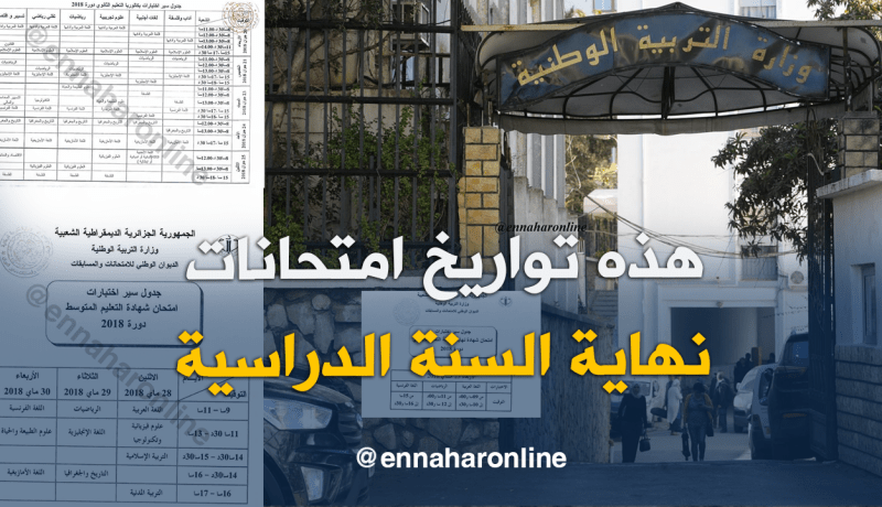 هذه هي جداول سير الإمتحانات المدرسية الرسمية دورة 2018