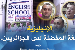 صريح جدا: هذه هي اللغة التي يفضل الجزائريون تعلمها..