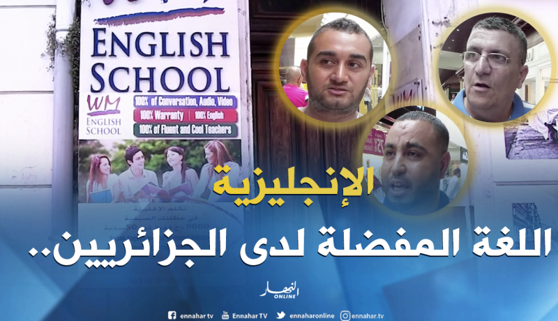 بالفيديو ..تعلم اللغة الإنجليزية يستهوي الجزائريين