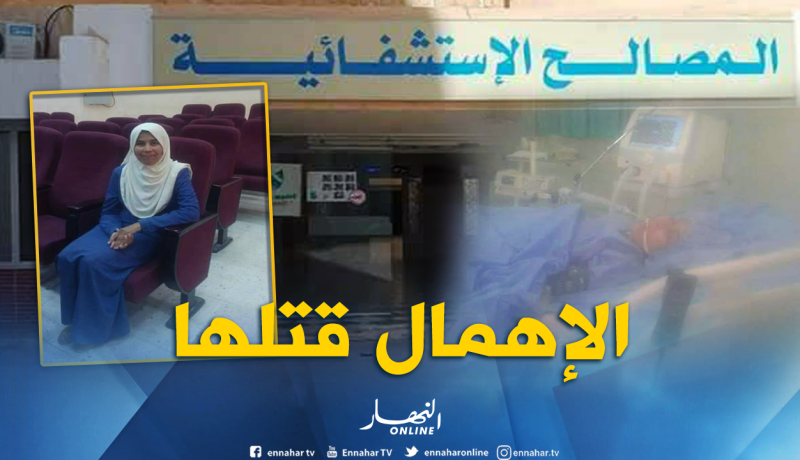 وفاة الدكتورة عويسات عائشة بسبب الإهمال بعد لسعة عقرب بورقلة