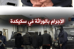 إقتحام الأسر لعالم الجريمة..ظاهرة جديدة إنتشرت بسكيكدة