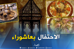 هكذا تحتفل العائلات الجزائرية بعاشوراء