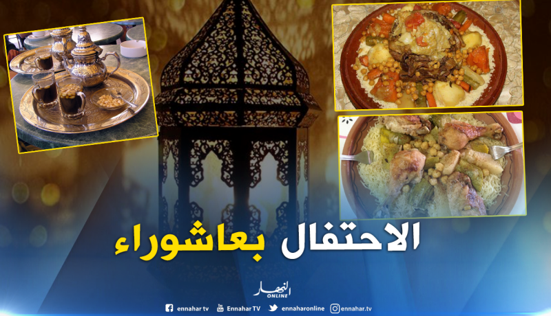 هكذا تحتفل العائلات الجزائرية بعاشوراء