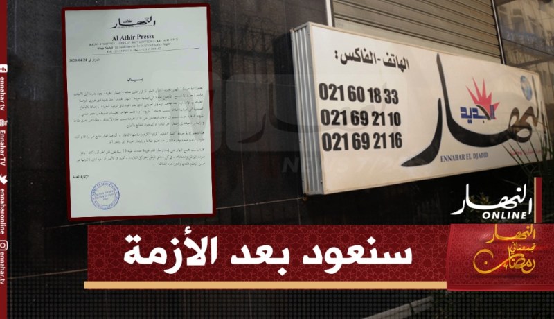 إدارة مجمع “النهار” تعلن عن تعليق إصدار جريدة “النهار الجديد” بسبب الأزمة المالية والصحية