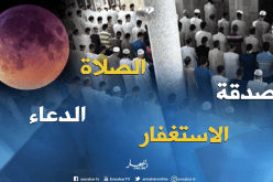 هذا مايجب علينا أن نفعله عند خسوف القمر !