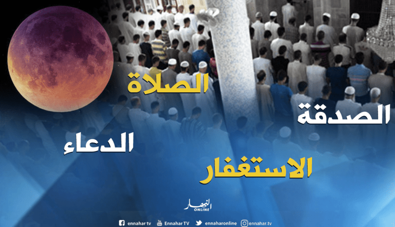 هذا مايجب علينا أن نفعله عند خسوف القمر !