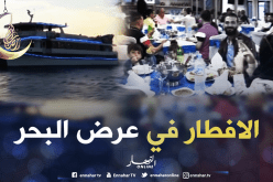 باخرة الدلفين السياحية…إفطار رمضاني ساحر