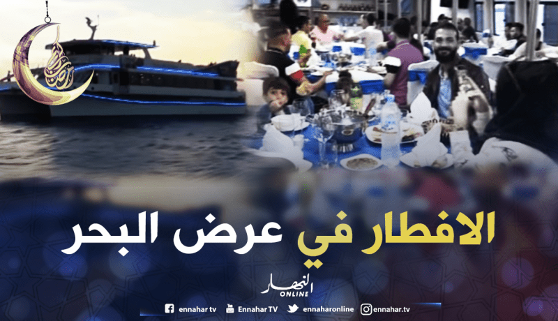 باخرة الدلفين السياحية…إفطار رمضاني ساحر