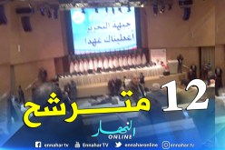 12 مترشح لرئاسة الأمانة العامة للأفلان