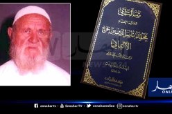 وفاة الشيخة سُكَينةُ بنت الإمام محمد ناصر الدين الألباني