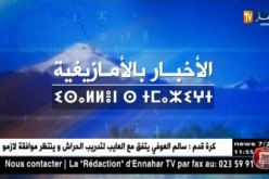 النشرة الأمازيغية اليوم 07/01/2018
