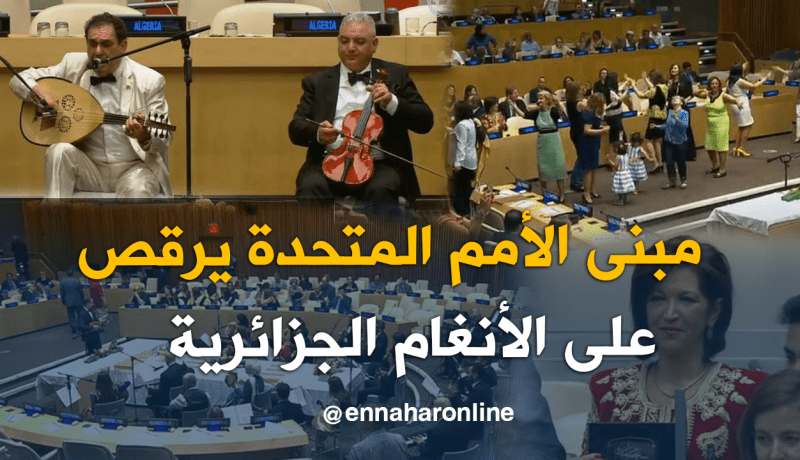 بالفيديو والصور.. التراث الموسيقي الجزائري يصدح بمبنى الأمم المتحدة