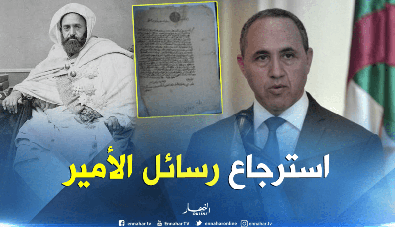 ميهوبي: استرجاع الوثائق من فرنسا يعزز البحث في تاريخ الأمير عبد القادر